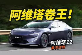 车长超5米+3.9s破百！试驾阿维塔12！开起来比特斯拉还香？视频封面