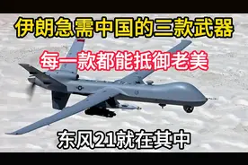 伊朗急需中国的三款武器，每一款都能抵御老美，东风21就在其中视频封面