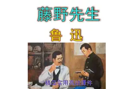 八上语文第6课《藤野先生》精品实用高效课件视频视频封面