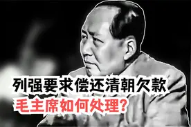 新中国成立，列强要求我国归还清朝欠款，看毛主席如何处理？视频封面