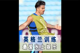 英格兰日常训练之水上娱乐视频封面