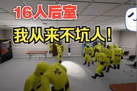 16人后室旅游？还是坑队友？玩的就是欢乐！Escape the Backrooms