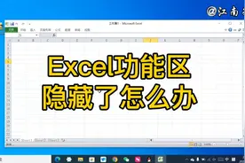 excel功能区隐藏了怎么办？两种方法帮你解决，电脑办公使用技巧