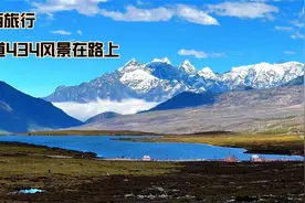 自驾川西大美甘孜，看看省道434周边风景有多美，雪山湖泊与蓝天
