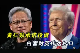 把中国当韭菜园？白宫对英伟达松口，黄仁勋给的好处特朗普收下了视频封面