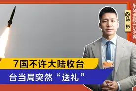 7国不许武力收台，解放军用实弹演练回应，台当局送上“大礼”视频封面