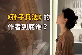 《孙子兵法》的作者，到底是不是孙膑？ 这个竹简解开了答案！视频封面
