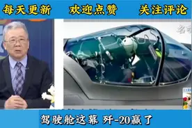 驾驶舱曝光，歼-20赢麻了！s687视频封面