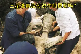 三星堆真是传说中的夏朝吗？