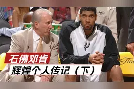 邓肯征战19年，率领马刺五次拿下总冠军视频封面