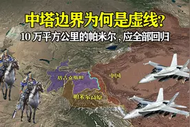 中塔边界为何是虚线？10万平方公里的帕米尔高原，应该全部回归