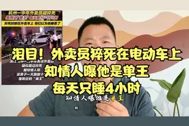 泪目！外卖员猝死在电动车上，知情人曝他是单王，每天只睡4小时视频封面