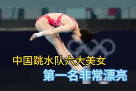 中国跳水队六大美人，全红婵排名不公平，第一名非常漂亮！视频封面