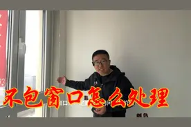 不包窗口行不行？怎么处理比较好？注意事项视频封面