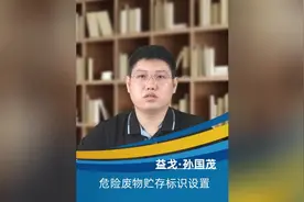 危险废物贮存标识设置视频封面