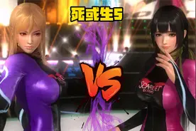 《死或生5》紧身连体衣赛车女郎 光腿vs黑丝视频封面