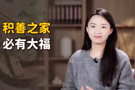 “积善之家，必有大福”，为什么做了善事，命运还是不好呢？