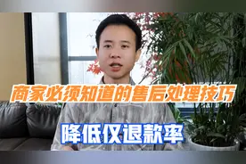 拼多多商家必须知道的售后处理技巧，降低仅退款率视频封面