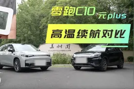 量化实测｜零跑C10与元PLUS 高温续航达成率对比实测 谁更高？