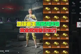 地铁逃生隐藏变卖物，黄金烤鸡售价88万！