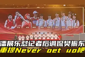 潘展乐怼记者后调侃樊振东重提Never get up梗 两人坐地打羽毛球视频封面