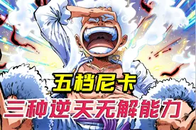 尼卡形态的3种无解神技，双果实觉醒不过是基础！视频封面