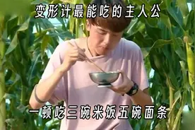 他是变形计史上最强干饭王，一顿能吃三碗米饭五碗面条视频封面