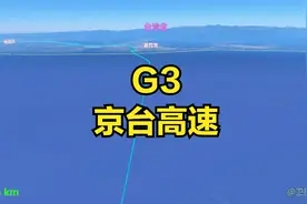 G3京台高速，北京-台北高速公路。规划全长约2030公里。视频封面