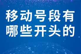 移动号段有哪些开头的
