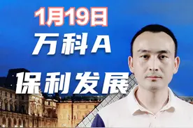 万科A 保利发展 房地产板块权重低迷 股价新低后如何看？视频封面