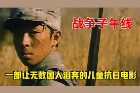 一部让无数国人泪奔的儿童抗日电影，铭记历史吾辈当自强