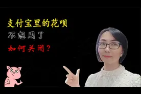 支付宝里的花呗不想用了如何关闭