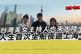台湾美女主持人也来大陆!人生首次坐船夜游上海视频封面