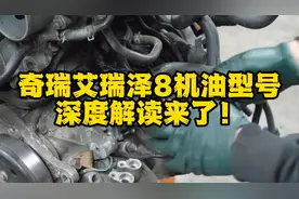 奇瑞艾瑞泽8机油型号深度解读来了！ #奇瑞艾瑞泽8机油型号