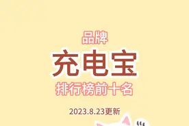 【数据评测】品牌充电宝排行榜前十名 第二名比第一名口碑还要好视频封面