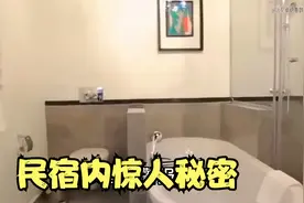民宿内惊人秘密，去过的人绝对不知道，浴室、床底另有用途视频封面