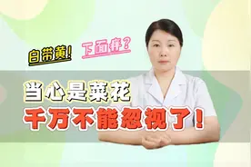 白带黄、下面痒，当心是菜花疣，千万不能忽视！