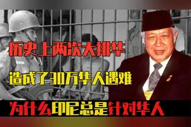 两次大规模排华欠下无数血债，印尼为什么总是针对华人？视频封面