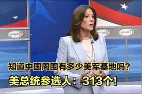 知道中国周围有多少美军基地吗？美总统参选人：313个！视频封面
