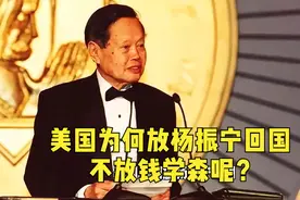 美国为何放杨振宁回国，不放钱学森呢？视频封面