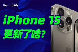 芭比粉、钛合金，有史以来重量最轻？iPhone 15 到底更新了个啥？