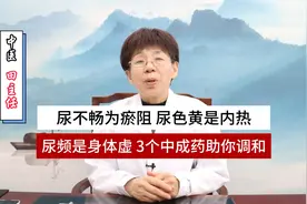 尿不畅为瘀阻，尿色黄是内热，尿频是身体虚，3个中成药助你调和