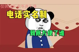 电话实名制方便了谁？视频封面