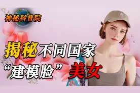 各国建模脸美人对比：美国的如同仿真假人，德国的别有一番韵味！