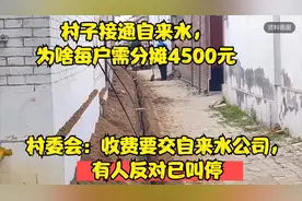 村子接通自来水为啥每户需分摊4500元？村委会收费要交自来水公司视频封面