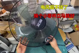 电风扇不转了是什么原因？很简单，换一个小零件立马就好视频封面