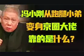 冯小刚从跑腿小弟变身京圈大佬靠的是什么？