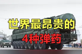 世界最昂贵的4种弹药，第一名一旦动用，可能就是“世界末日”