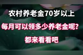 农村养老金70岁以上，每月可以领多少养老金呢？快来看看吧