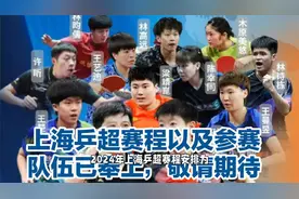 上海乒超赛程以及参赛队伍已奉上，精彩不容错过，敬请期待